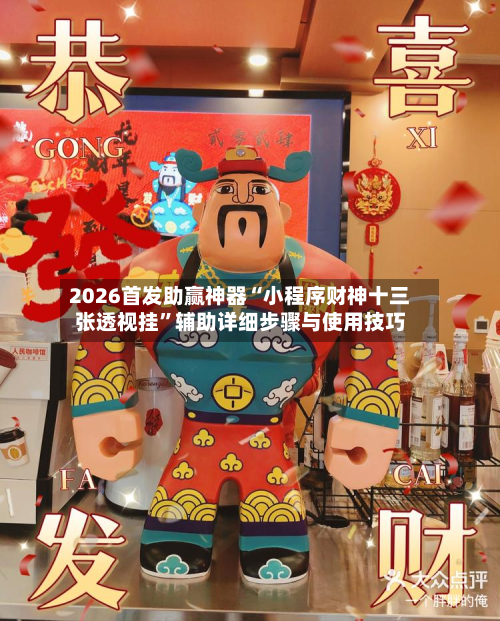 2026首发助赢神器“小程序财神十三张透视挂”辅助详细步骤与使用技巧