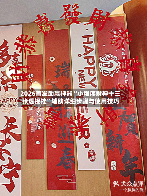 2026首发助赢神器“小程序财神十三张透视挂	”辅助详细步骤与使用技巧-第2张图片