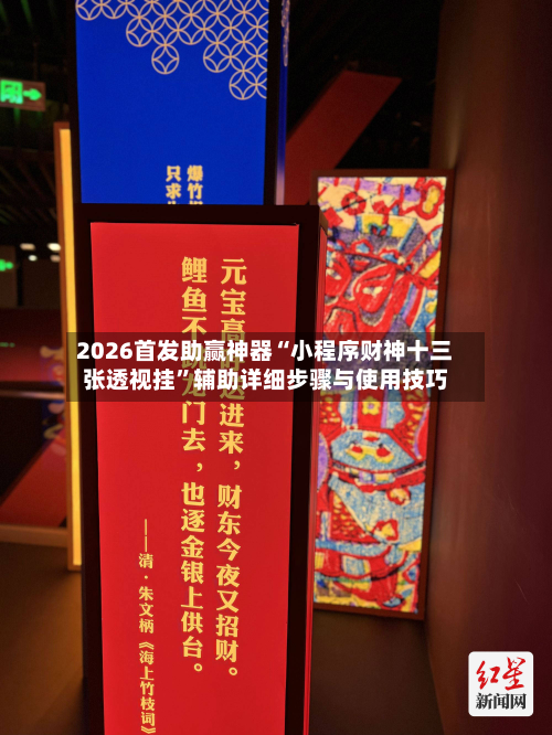 2026首发助赢神器“小程序财神十三张透视挂”辅助详细步骤与使用技巧-第3张图片