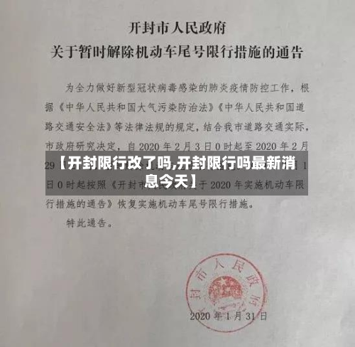 【开封限行改了吗,开封限行吗最新消息今天】-第3张图片