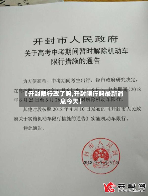 【开封限行改了吗,开封限行吗最新消息今天】