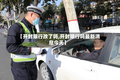 【开封限行改了吗,开封限行吗最新消息今天】-第2张图片