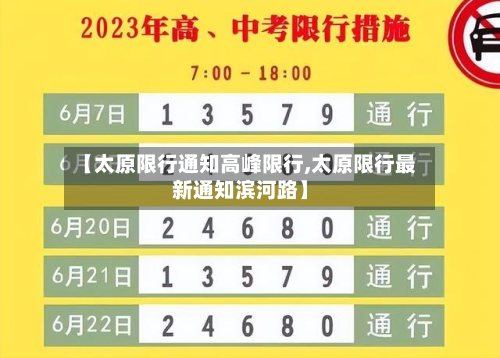 【太原限行通知高峰限行,太原限行最新通知滨河路】