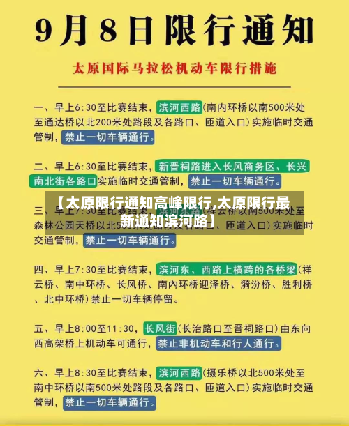 【太原限行通知高峰限行,太原限行最新通知滨河路】-第2张图片