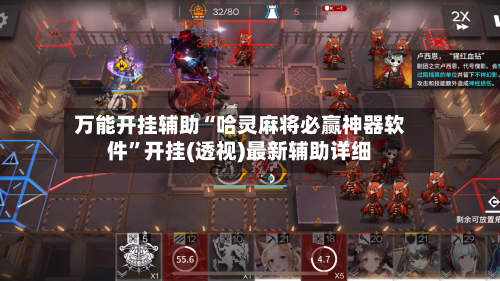 万能开挂辅助“哈灵麻将必赢神器软件	”开挂(透视)最新辅助详细-第2张图片