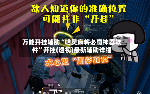 万能开挂辅助“哈灵麻将必赢神器软件”开挂(透视)最新辅助详细