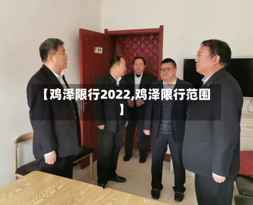 【鸡泽限行2022,鸡泽限行范围】-第2张图片