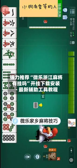强力推荐“微乐浙江麻将有挂吗”开挂下载安装 - 最新辅助工具教程-第3张图片