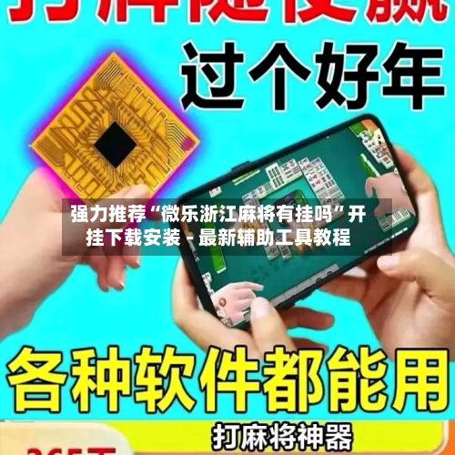 强力推荐“微乐浙江麻将有挂吗	”开挂下载安装 - 最新辅助工具教程-第2张图片