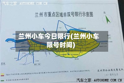 兰州小车今日限行(兰州小车限号时间)