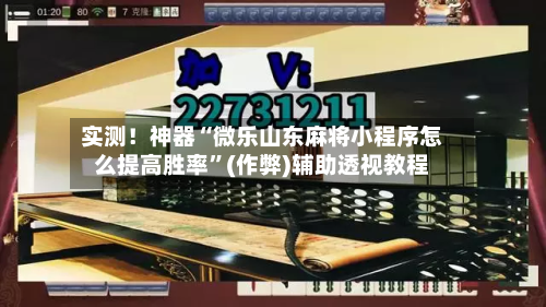实测！神器“微乐山东麻将小程序怎么提高胜率	”(作弊)辅助透视教程-第2张图片