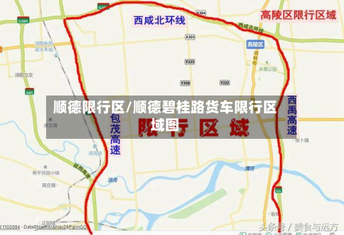 顺德限行区/顺德碧桂路货车限行区域图