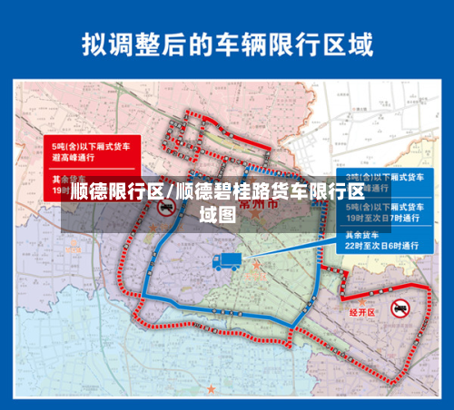顺德限行区/顺德碧桂路货车限行区域图-第3张图片
