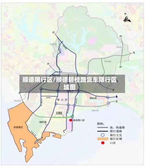 顺德限行区/顺德碧桂路货车限行区域图-第2张图片