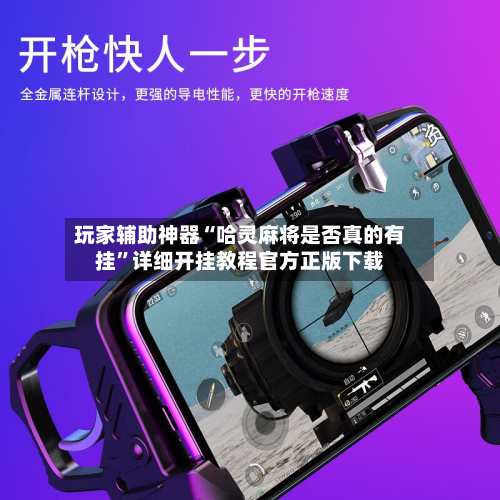 玩家辅助神器“哈灵麻将是否真的有挂”详细开挂教程官方正版下载