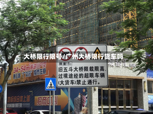 大桥限行限号/广州大桥限行货车吗