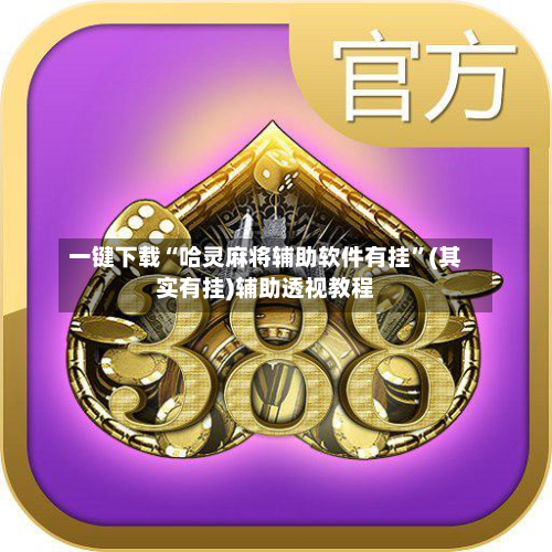 一键下载“哈灵麻将辅助软件有挂”(其实有挂)辅助透视教程