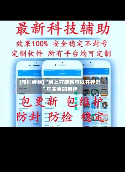 [教程经验]“网上打麻将可以开挂吗”其实真的有挂