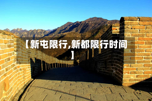 【新屯限行,新都限行时间】-第2张图片