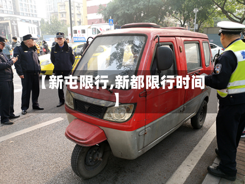 【新屯限行,新都限行时间】-第3张图片