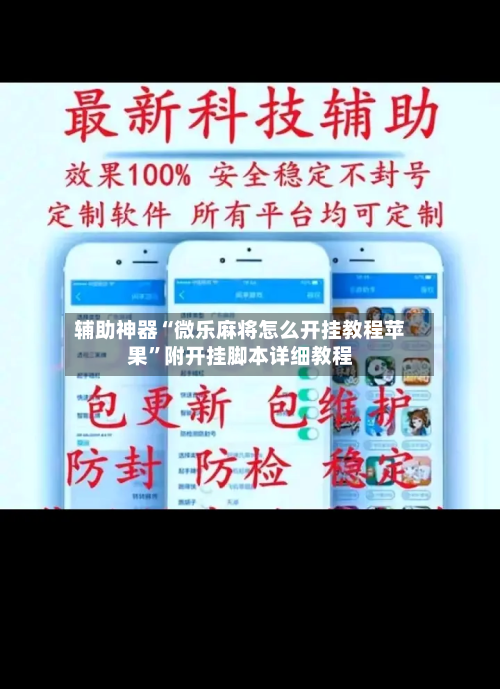 辅助神器“微乐麻将怎么开挂教程苹果	”附开挂脚本详细教程-第2张图片