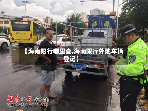 【海南限行哪里查,海南限行外地车辆登记】