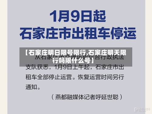 【石家庄明日限号限行,石家庄明天限行吗限什么号】-第2张图片