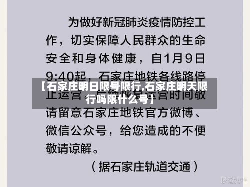 【石家庄明日限号限行,石家庄明天限行吗限什么号】