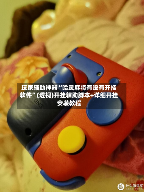 玩家辅助神器“哈灵麻将有没有开挂软件”(透视)开挂辅助脚本+详细开挂安装教程