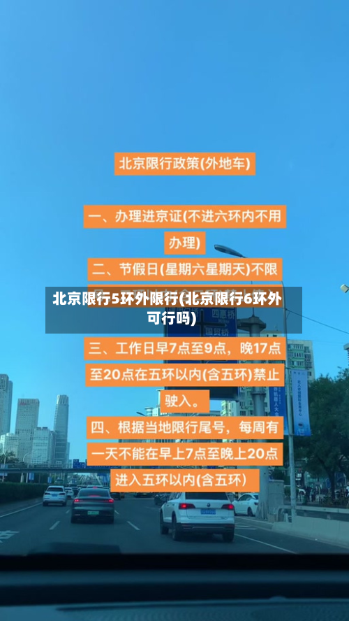 北京限行5环外限行(北京限行6环外可行吗)-第2张图片