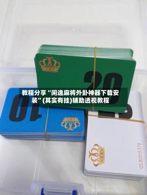 教程分享“闲逸麻将外卦神器下载安装”(其实有挂)辅助透视教程