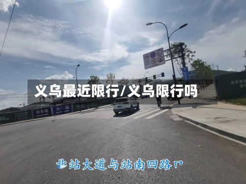 义乌最近限行/义乌限行吗