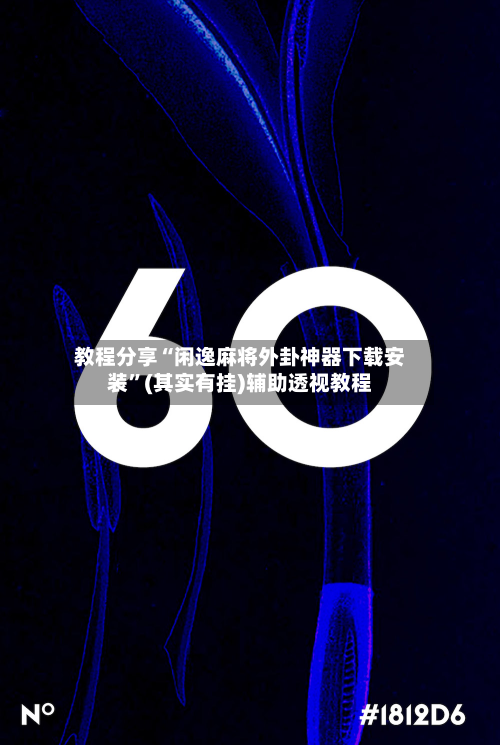 教程分享“闲逸麻将外卦神器下载安装”(其实有挂)辅助透视教程-第2张图片