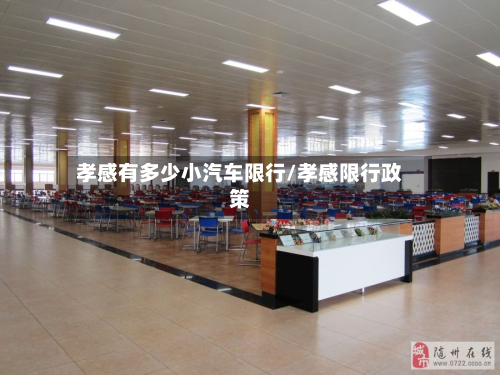 孝感有多少小汽车限行/孝感限行政策