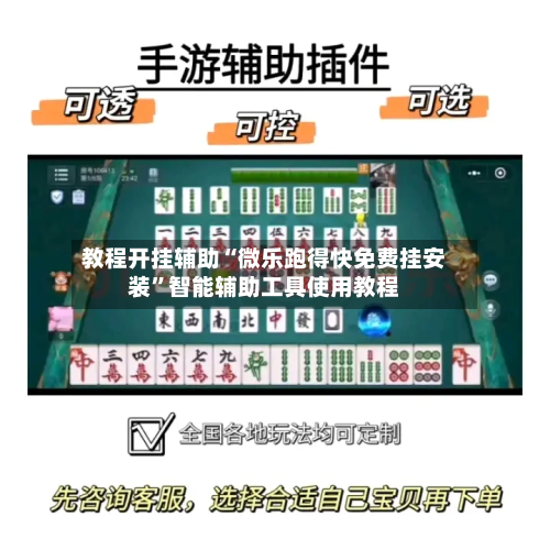 教程开挂辅助“微乐跑得快免费挂安装”智能辅助工具使用教程