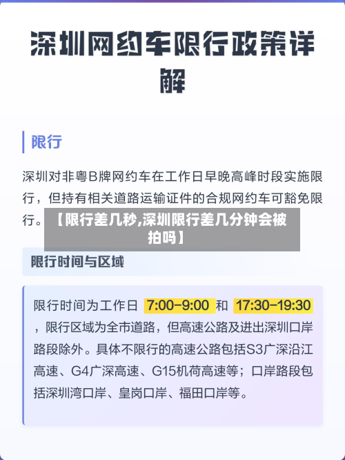 【限行差几秒,深圳限行差几分钟会被拍吗】