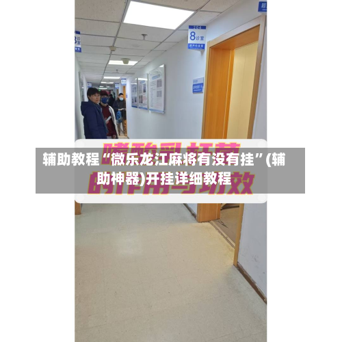 辅助教程“微乐龙江麻将有没有挂”(辅助神器)开挂详细教程-第2张图片