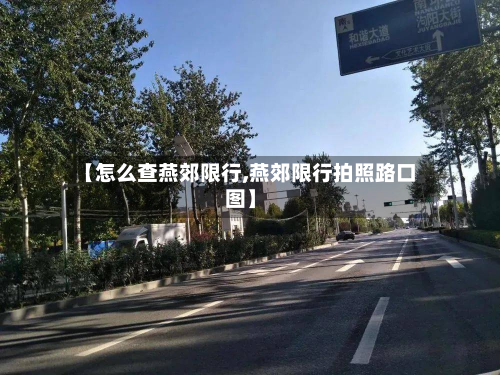 【怎么查燕郊限行,燕郊限行拍照路口图】