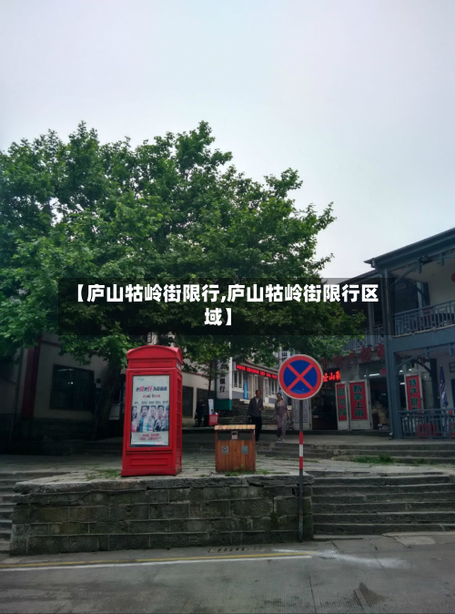 【庐山牯岭街限行,庐山牯岭街限行区域】