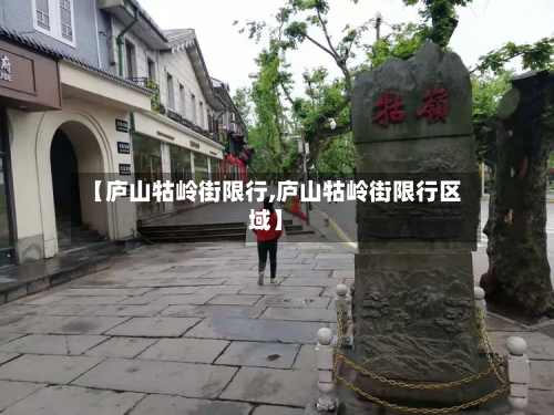 【庐山牯岭街限行,庐山牯岭街限行区域】-第2张图片
