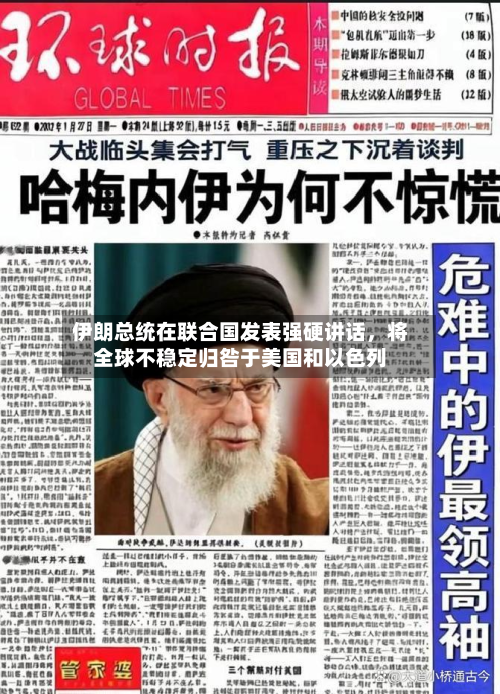 伊朗总统在联合国发表强硬讲话	，将全球不稳定归咎于美国和以色列-第1张图片