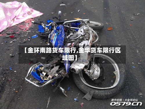 【金环南路货车限行,金华货车限行区域图】