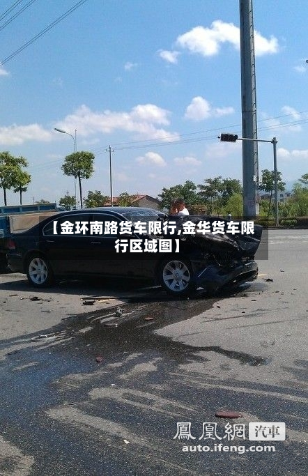 【金环南路货车限行,金华货车限行区域图】-第2张图片
