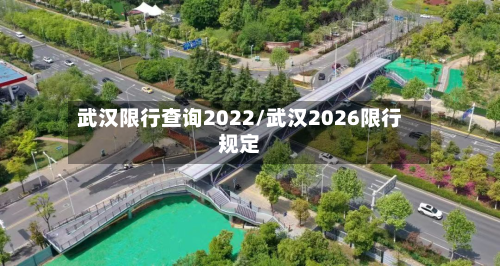 武汉限行查询2022/武汉2026限行规定
