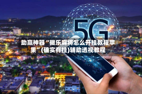助赢神器“微乐麻将怎么开挂教程苹果”(确实有挂)辅助透视教程
