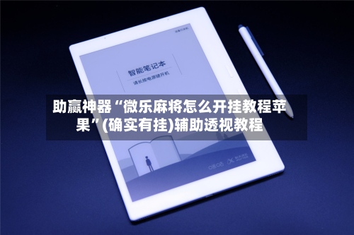 助赢神器“微乐麻将怎么开挂教程苹果”(确实有挂)辅助透视教程-第2张图片