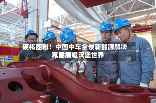硬核圈粉!中国中车全景新能源解决方案闪耀汉堡世界
风能展-第2张图片