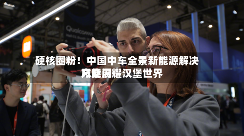 硬核圈粉!中国中车全景新能源解决方案闪耀汉堡世界
风能展