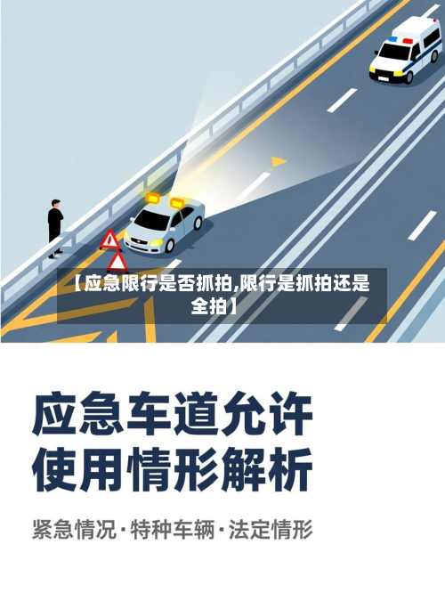 【应急限行是否抓拍,限行是抓拍还是全拍】-第3张图片