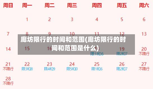 廊坊限行的时间和范围(廊坊限行的时间和范围是什么)